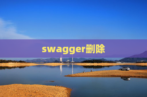 swagger删除