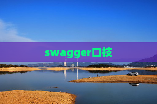 swagger口技